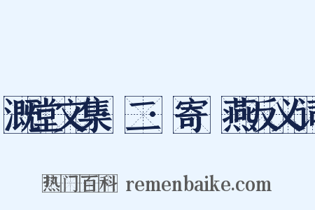 溉堂文集·二·寄兒燕反义词是什么意思的图片